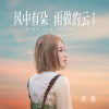 阿细 - 风中有朵雨做的云 (粤语版)