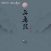柯柯柯啊 - 画离弦 (柯柯版)