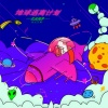 江迟同学 - 地球逃离计划