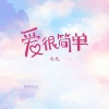 七元 - 爱很简单