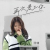 汤倩 - 再次爱上你