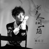 魏佳艺 - 我来人间一趟 (伴奏)