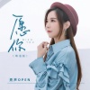 亮声open - 愿你 (粤语版)