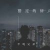 半吨兄弟 - 错过的情人