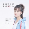 梦涵 - 看遍这世界最后遇见你