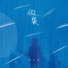 刘大壮 - 假装 (吉他版)