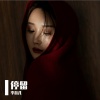 李蕊儿 - 停留