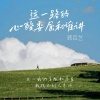 韩百艺 - 这一路的心酸委屈和谁讲