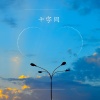 古风乐坊 - 春风得意 (萧)