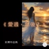 流浪詩人 - 爱过, 然后?