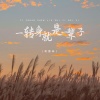 蒋蕙林 - 一转身就是一辈子