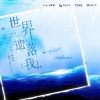 黑相簿 - 世界遗落我 (广播剧《重置年》主题曲)
