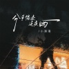 小潘潘（潘柚彤） - 分手偏逢连夜雨 (小潘潘版)