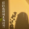 苏曼辰 - 我们也曾对天发过誓