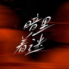 格格里西西 - 暗里着迷