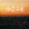 蒋蕙林 - 归途的光 (粤语版)