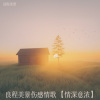 良程美景 - 我该如何忘了你