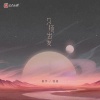 善宇、怪兽 - 只须出发