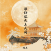 锦上 - 谁许你天上人间