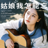 麦冬 - 姑娘我怎能忘 (深情版)
