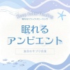 眠れるリラックスヒーリング - サプリ音楽～波音アンビエント～