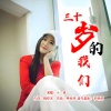 小琢 - 三十多岁的我们