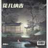 浅棠、星源、时莺 - 花儿纳吉
