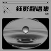 钰影 - 搀扶DJ版