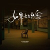 苏星婕 - 如果你也想念