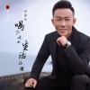 万海东 - 喝下这杯生活的酒