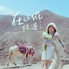 黄文文 - 在山花烂漫