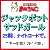 カラオケまねきねこ - ジャックポットサッドガール [Originally Performed By 25時、ナイトコードで。] (カラオケ)
