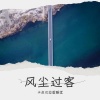 卡皮巴拉爱睡觉 - 风尘过客