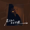 音乐科代表洪嘉源 - 爱过的人都有遗憾