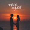 万海东 - 下辈子第一个遇见你