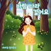 마리샘、고하은 - 바람 따라 걸어요 (Walking With The Wind)