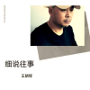 王朝辉 - 别哭我最爱的人