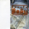 Cham Champram - หัวใจมักง่าย