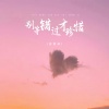 蒋蕙林 - 别等错过才珍惜