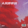 刘佳宁 - 大风呼呼刮