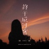 吕口口 - 终于成过客