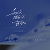 供销社乐队 - 秋天的第一汪露水 (DJ杨杨版)