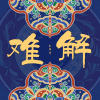 自游诗 - 难解 (女生纯享版)