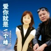 刘芝怡、烟圈蔓延 - 爱你就是一个错 (对唱版)
