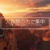 超集中できる作業用BGMおすすめ - ストレス解消&集中力アップ音楽