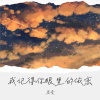 岩贵 - 我记得你眼里的依恋 (徘徊在起风的午夜)