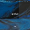 沐淳 - 女人当了妈