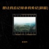 夏遇明 - 想让我忘记除非我失忆