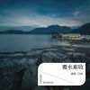 崔健（天津 - 覆水难收