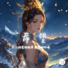 流浪詩人 - 希望
